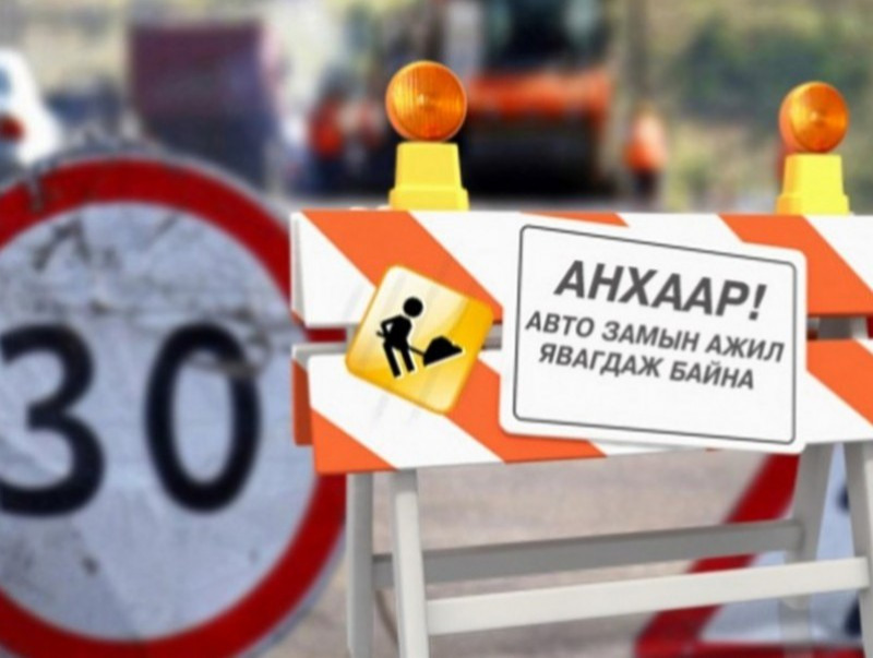 Цагдаагийн академийн өргөн чөлөөнөөс урагш Төмөр замын нүхэн гарцын уулзвар хүртэлх замыг хааж шинэчилнэ